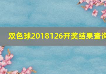 双色球2018126开奖结果查询