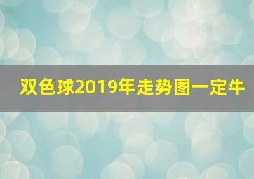 双色球2019年走势图一定牛