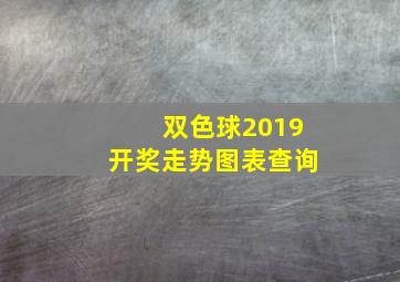 双色球2019开奖走势图表查询