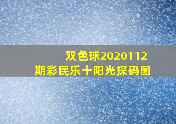 双色球2020112期彩民乐十阳光探码图