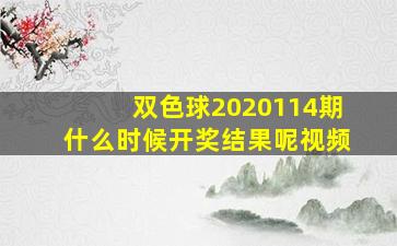 双色球2020114期什么时候开奖结果呢视频