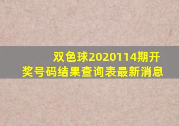 双色球2020114期开奖号码结果查询表最新消息