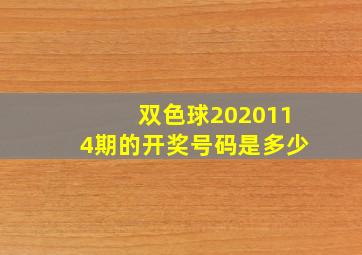 双色球2020114期的开奖号码是多少