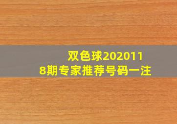 双色球2020118期专家推荐号码一注