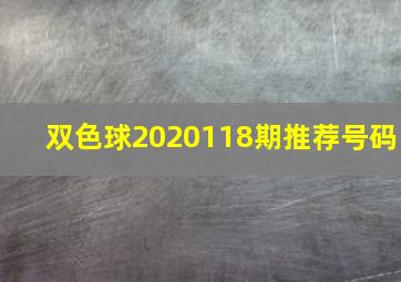 双色球2020118期推荐号码