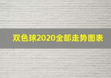 双色球2020全部走势图表