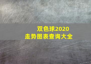 双色球2020走势图表查询大全