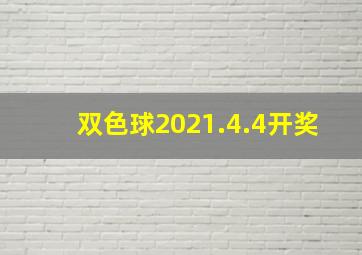 双色球2021.4.4开奖