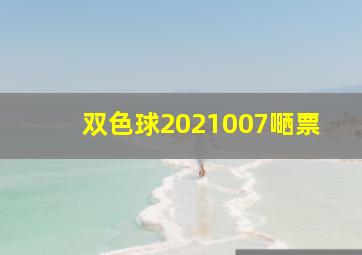 双色球2021007嗮票