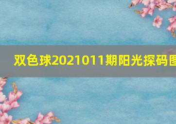 双色球2021011期阳光探码图