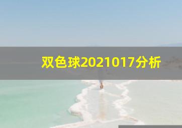 双色球2021017分析