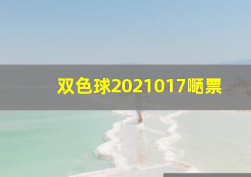 双色球2021017嗮票