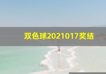 双色球2021017奖结