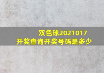 双色球2021017开奖查询开奖号码是多少