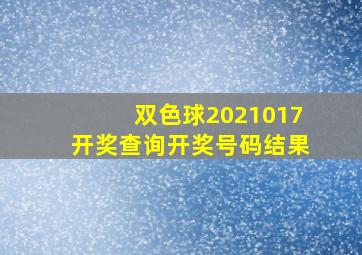 双色球2021017开奖查询开奖号码结果