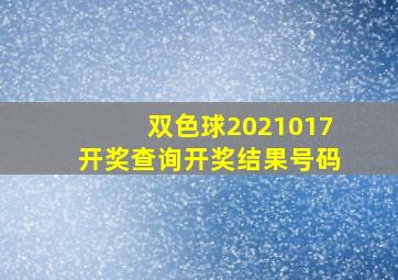 双色球2021017开奖查询开奖结果号码