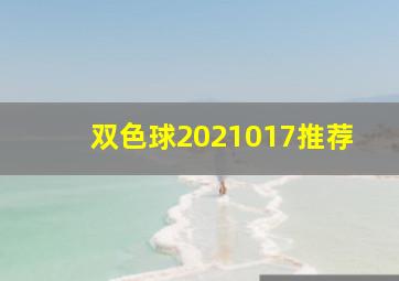 双色球2021017推荐