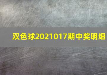 双色球2021017期中奖明细