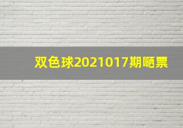 双色球2021017期嗮票