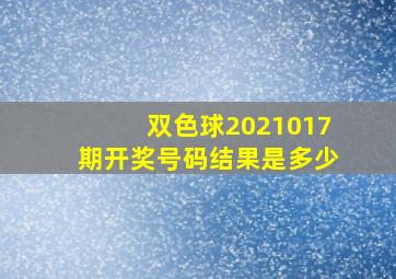 双色球2021017期开奖号码结果是多少