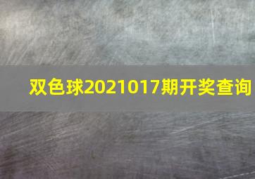 双色球2021017期开奖查询