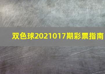 双色球2021017期彩票指南