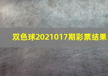 双色球2021017期彩票结果