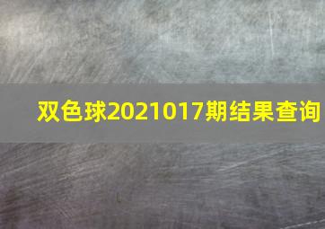 双色球2021017期结果查询