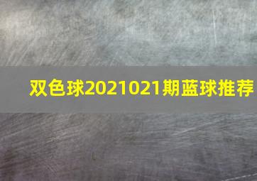 双色球2021021期蓝球推荐