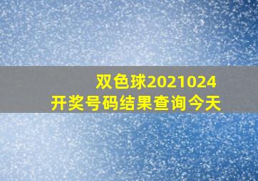 双色球2021024开奖号码结果查询今天