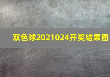 双色球2021024开奖结果图