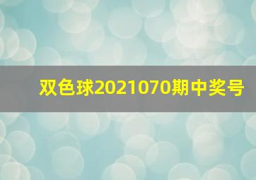 双色球2021070期中奖号