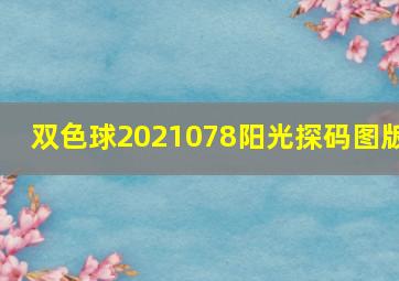 双色球2021078阳光探码图版