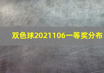 双色球2021106一等奖分布