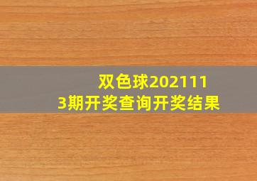 双色球2021113期开奖查询开奖结果