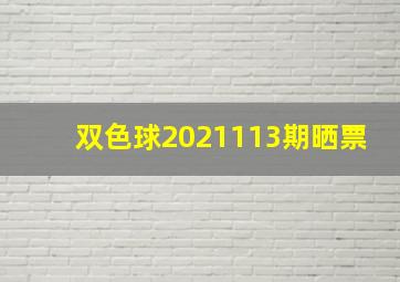 双色球2021113期晒票