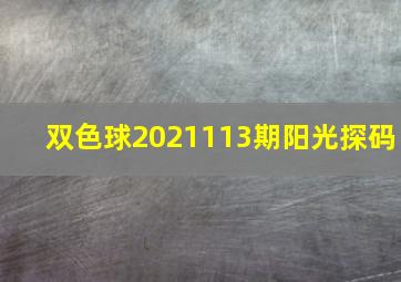 双色球2021113期阳光探码