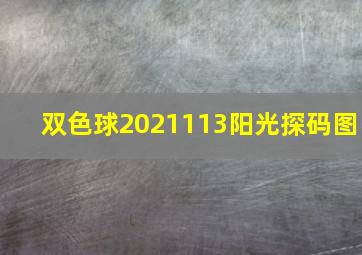 双色球2021113阳光探码图