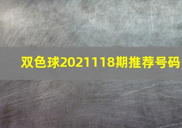 双色球2021118期推荐号码