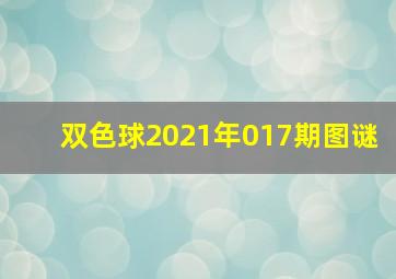 双色球2021年017期图谜