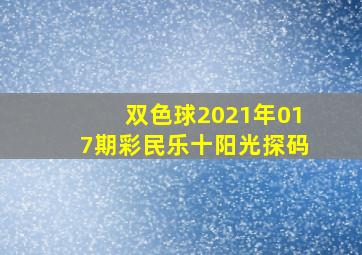 双色球2021年017期彩民乐十阳光探码