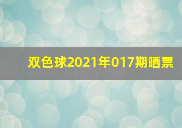 双色球2021年017期晒票