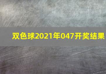 双色球2021年047开奖结果