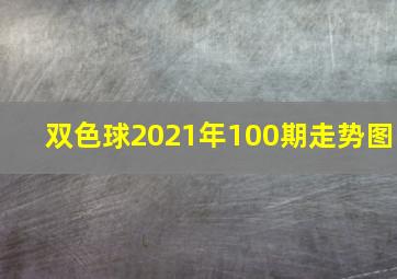 双色球2021年100期走势图