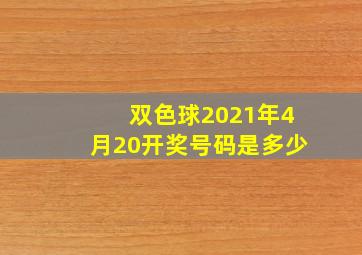 双色球2021年4月20开奖号码是多少