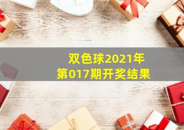 双色球2021年第017期开奖结果