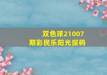 双色球21007期彩民乐阳光探码