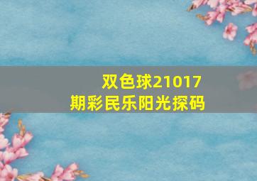 双色球21017期彩民乐阳光探码