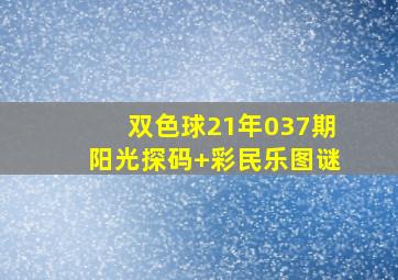 双色球21年037期阳光探码+彩民乐图谜