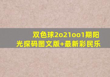 双色球2o21oo1期阳光探码图文版+最新彩民乐